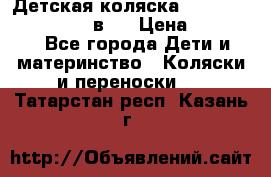 Детская коляска teutonia fun system 2 в 1 › Цена ­ 26 000 - Все города Дети и материнство » Коляски и переноски   . Татарстан респ.,Казань г.